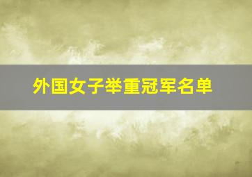 外国女子举重冠军名单