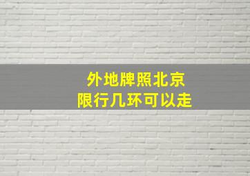 外地牌照北京限行几环可以走