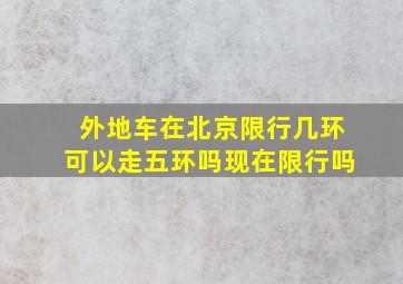 外地车在北京限行几环可以走五环吗现在限行吗