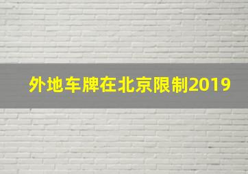 外地车牌在北京限制2019