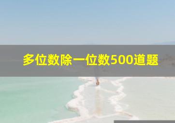 多位数除一位数500道题