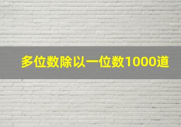 多位数除以一位数1000道