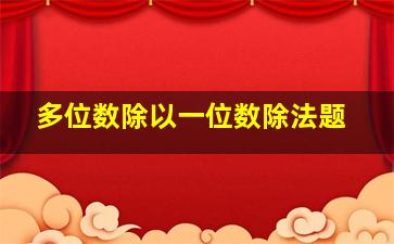 多位数除以一位数除法题