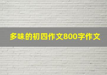 多味的初四作文800字作文