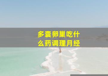 多囊卵巢吃什么药调理月经