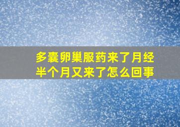 多囊卵巢服药来了月经半个月又来了怎么回事