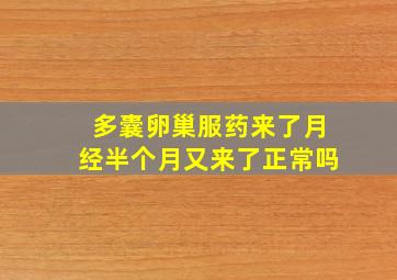 多囊卵巢服药来了月经半个月又来了正常吗