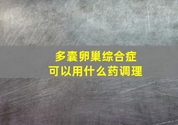 多囊卵巢综合症可以用什么药调理