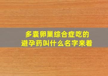 多囊卵巢综合症吃的避孕药叫什么名字来着