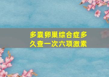 多囊卵巢综合症多久查一次六项激素