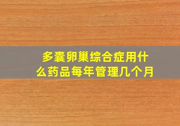 多囊卵巢综合症用什么药品每年管理几个月