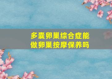 多囊卵巢综合症能做卵巢按摩保养吗