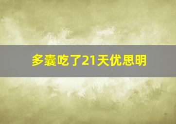 多囊吃了21天优思明