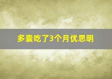 多囊吃了3个月优思明