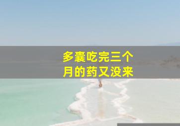 多囊吃完三个月的药又没来