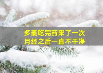 多囊吃完药来了一次月经之后一直不干净