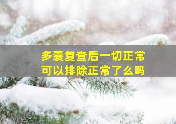 多囊复查后一切正常可以排除正常了么吗