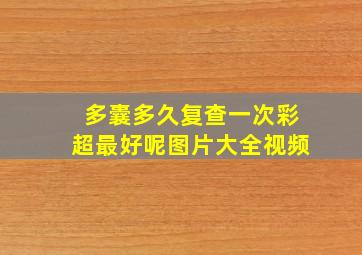 多囊多久复查一次彩超最好呢图片大全视频