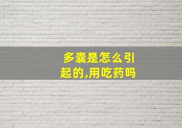 多囊是怎么引起的,用吃药吗