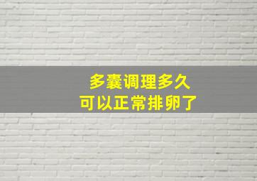 多囊调理多久可以正常排卵了