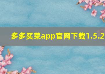 多多买菜app官网下载1.5.2