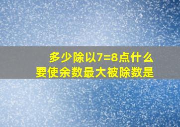 多少除以7=8点什么要使余数最大被除数是