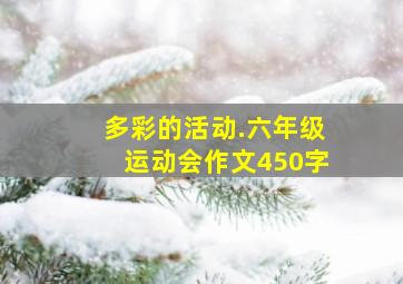 多彩的活动.六年级运动会作文450字