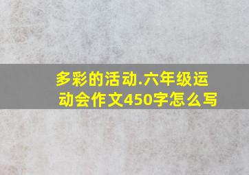 多彩的活动.六年级运动会作文450字怎么写