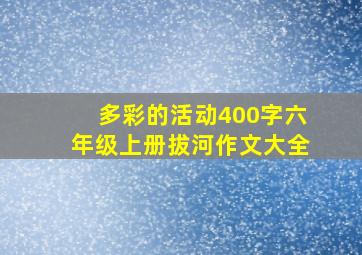 多彩的活动400字六年级上册拔河作文大全