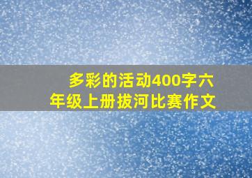 多彩的活动400字六年级上册拔河比赛作文