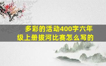 多彩的活动400字六年级上册拔河比赛怎么写的