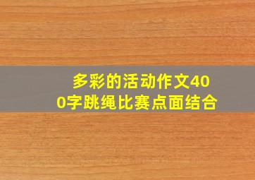 多彩的活动作文400字跳绳比赛点面结合