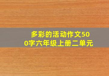 多彩的活动作文500字六年级上册二单元