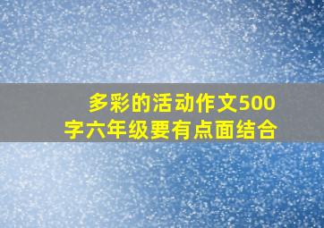 多彩的活动作文500字六年级要有点面结合