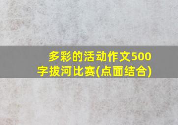 多彩的活动作文500字拔河比赛(点面结合)