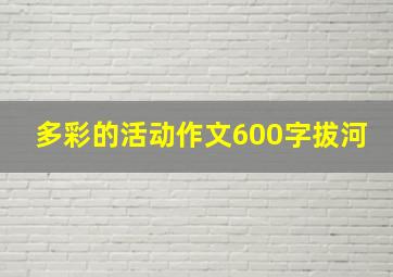 多彩的活动作文600字拔河