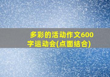 多彩的活动作文600字运动会(点面结合)