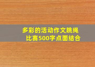 多彩的活动作文跳绳比赛500字点面结合