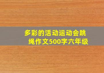 多彩的活动运动会跳绳作文500字六年级