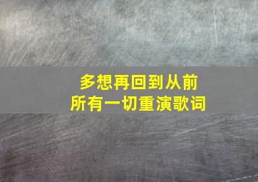 多想再回到从前所有一切重演歌词