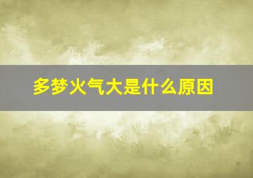 多梦火气大是什么原因