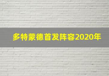 多特蒙德首发阵容2020年