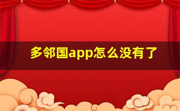 多邻国app怎么没有了