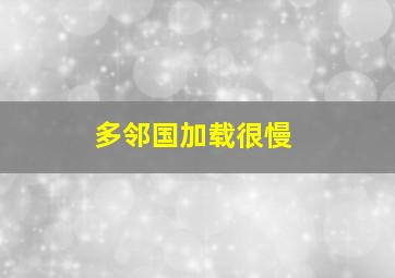 多邻国加载很慢