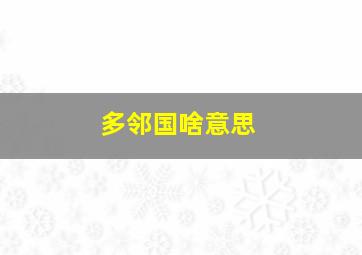 多邻国啥意思