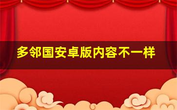 多邻国安卓版内容不一样