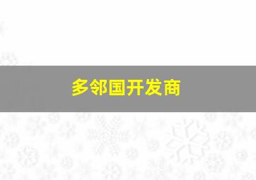 多邻国开发商