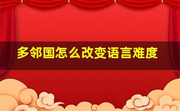 多邻国怎么改变语言难度