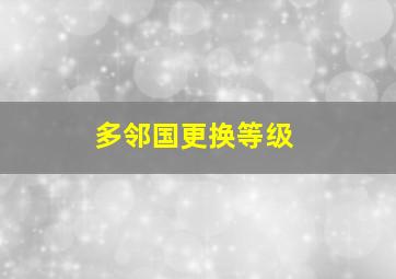 多邻国更换等级