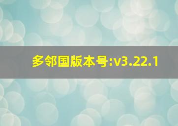 多邻国版本号:v3.22.1